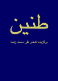 Sound. A Collection of Poems by Ali M. Zahma